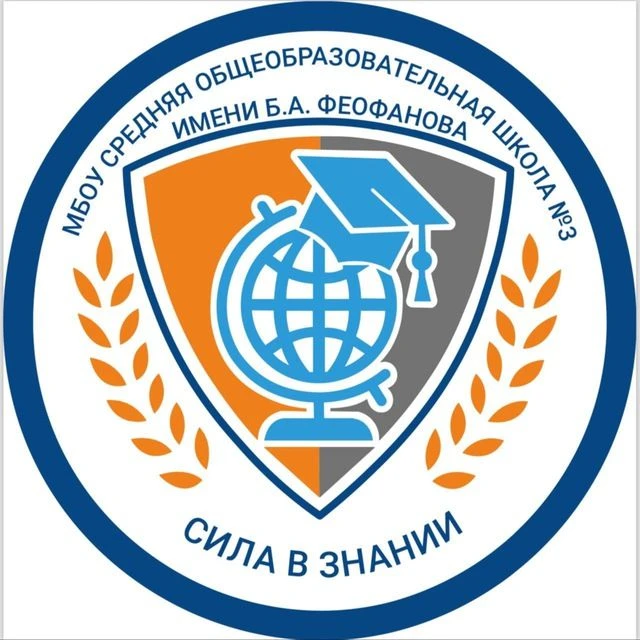 Школа № 3 им. Б.А. Феофанова, Мытищи — канал в мессенджере MAX