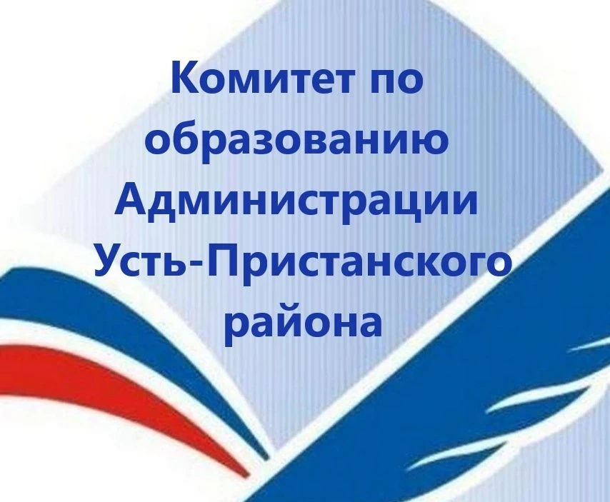 Комитет по образованию Администрации Усть-Пристанского района Алтайского края