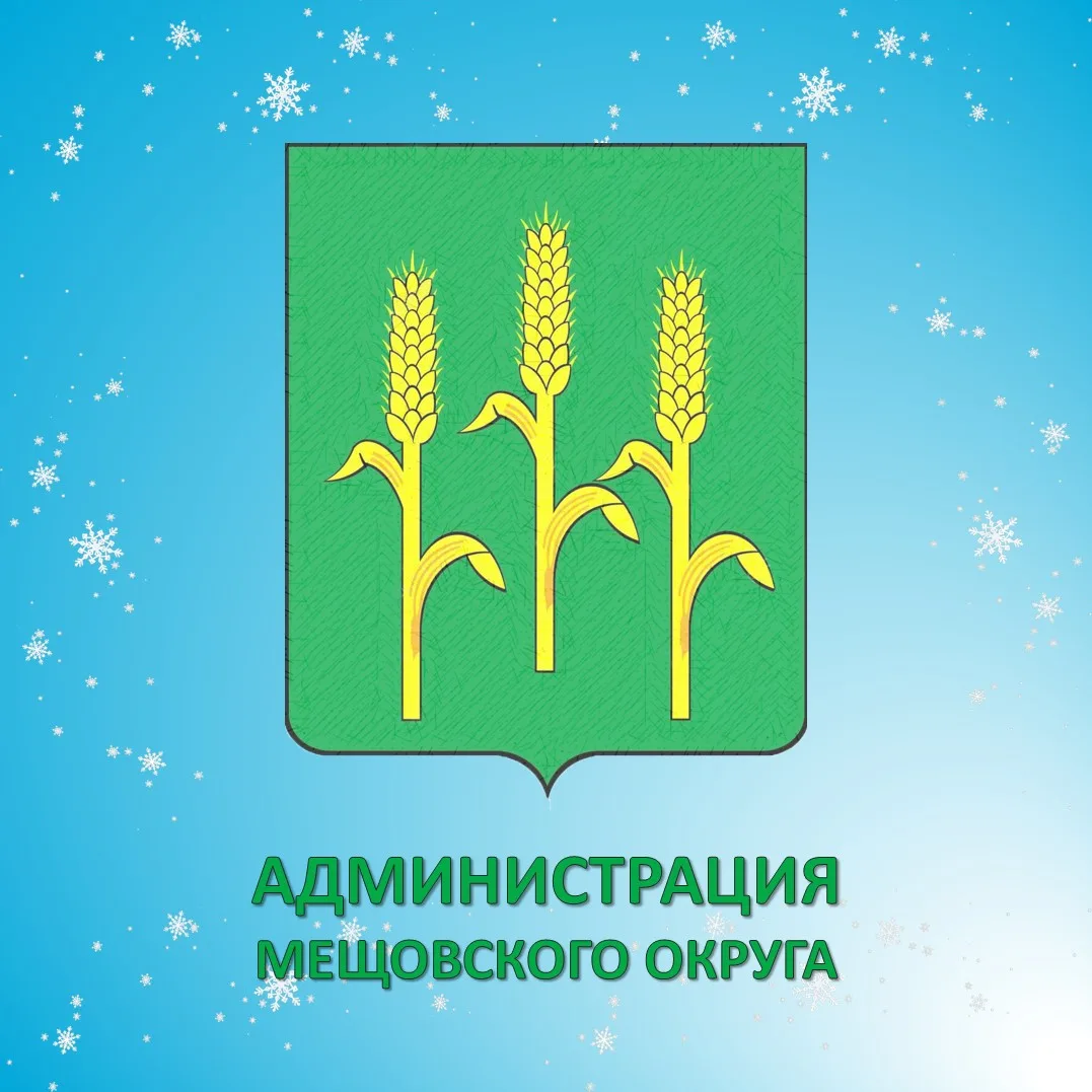 Администрация Мещовского округа