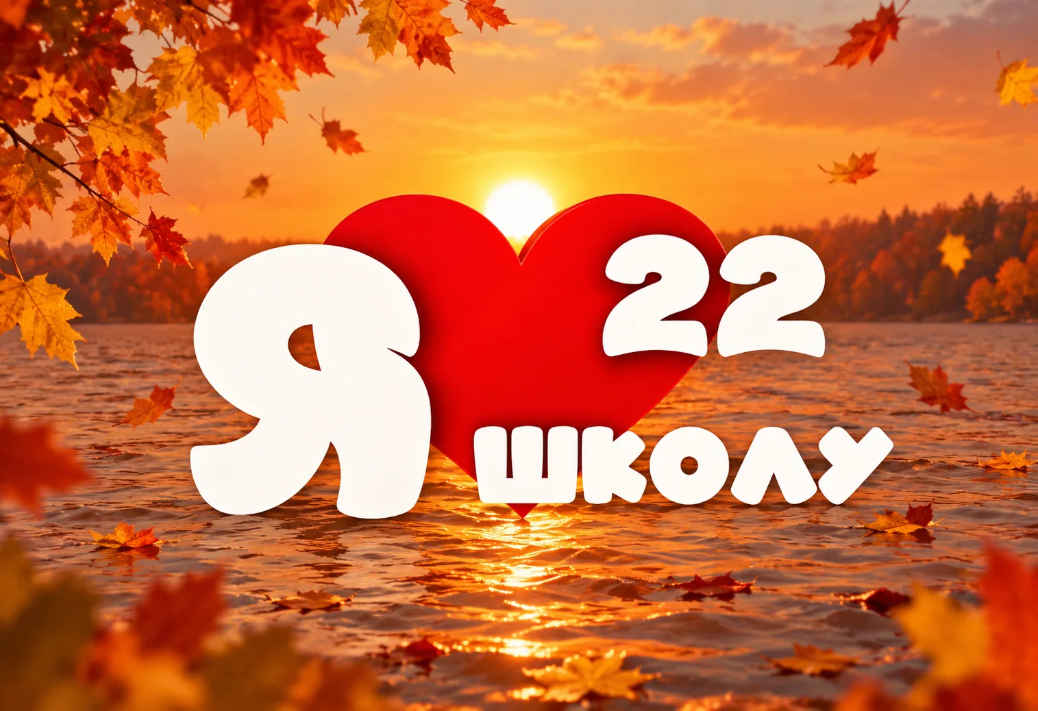 МБОУ «Средняя общеобразовательная школа 22» — канал в мессенджере MAX