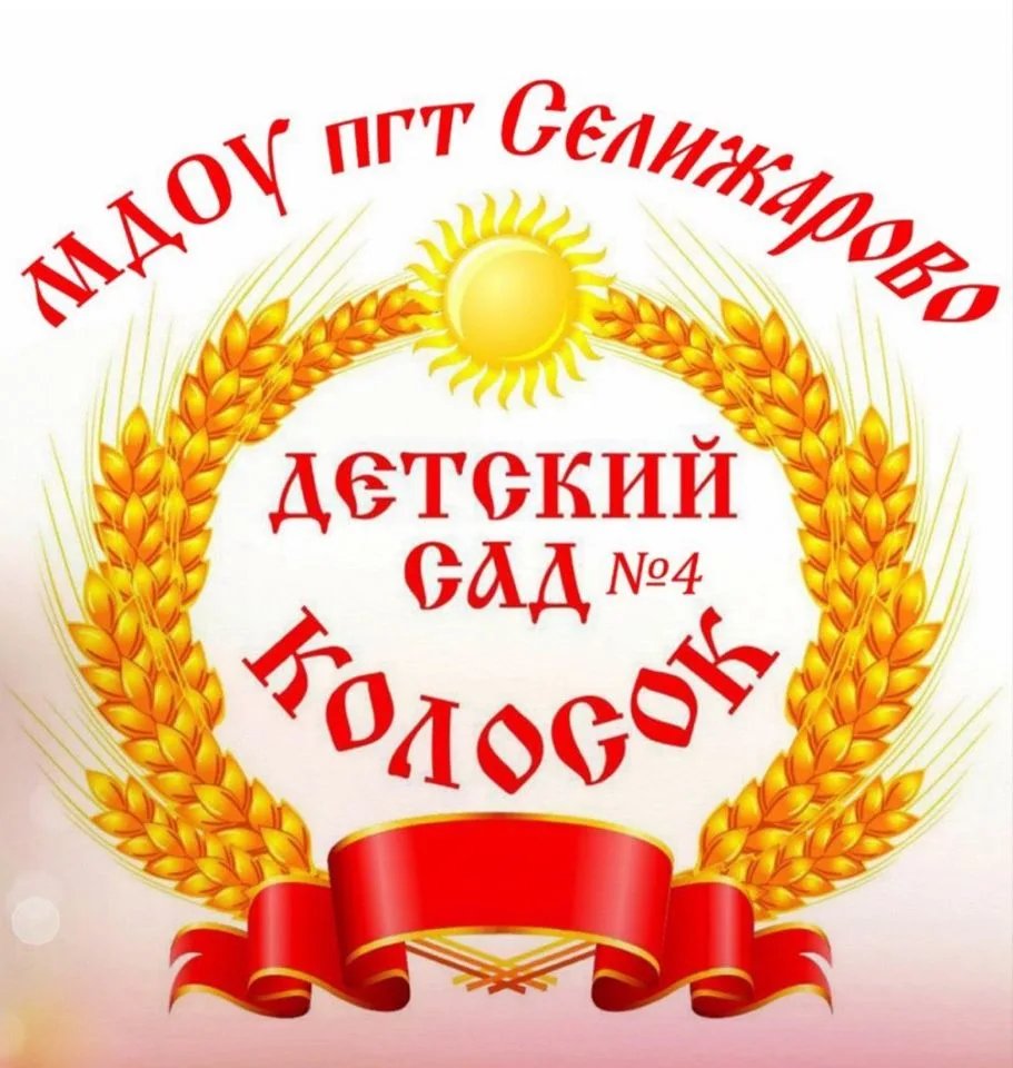 МДОУ детский сад № 4 «Колосок»