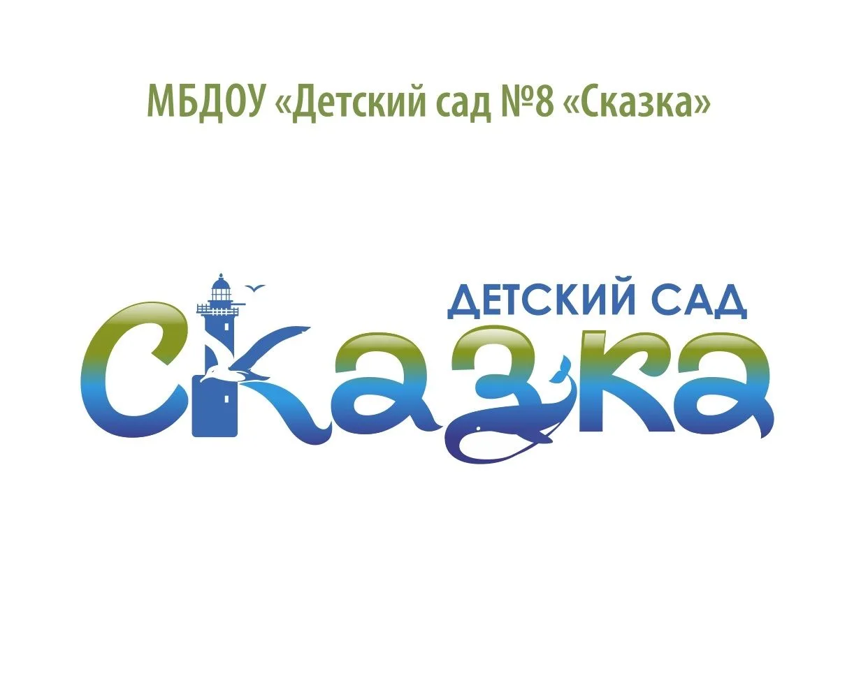 МБДОУ "Детский сад №8 "Сказка" г.Анива" — канал в мессенджере MAX