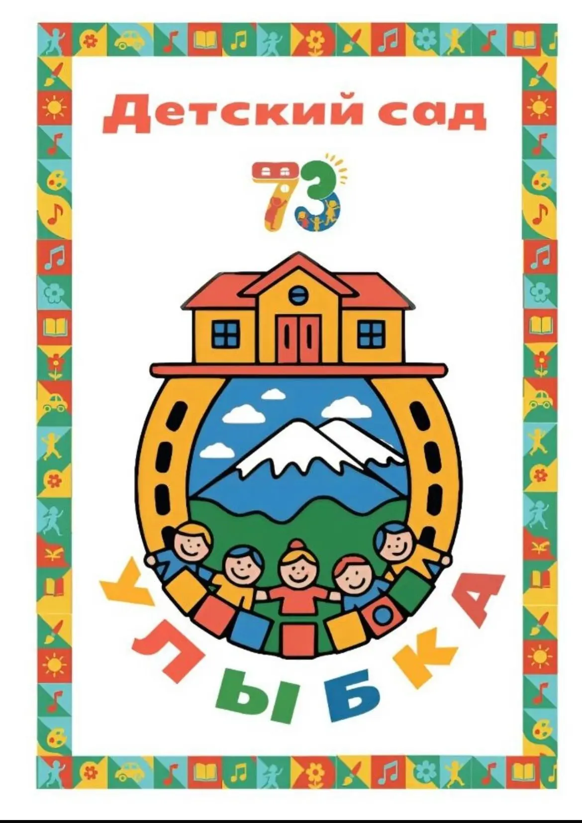 МКДОУ "Детский сад №73" Улыбка