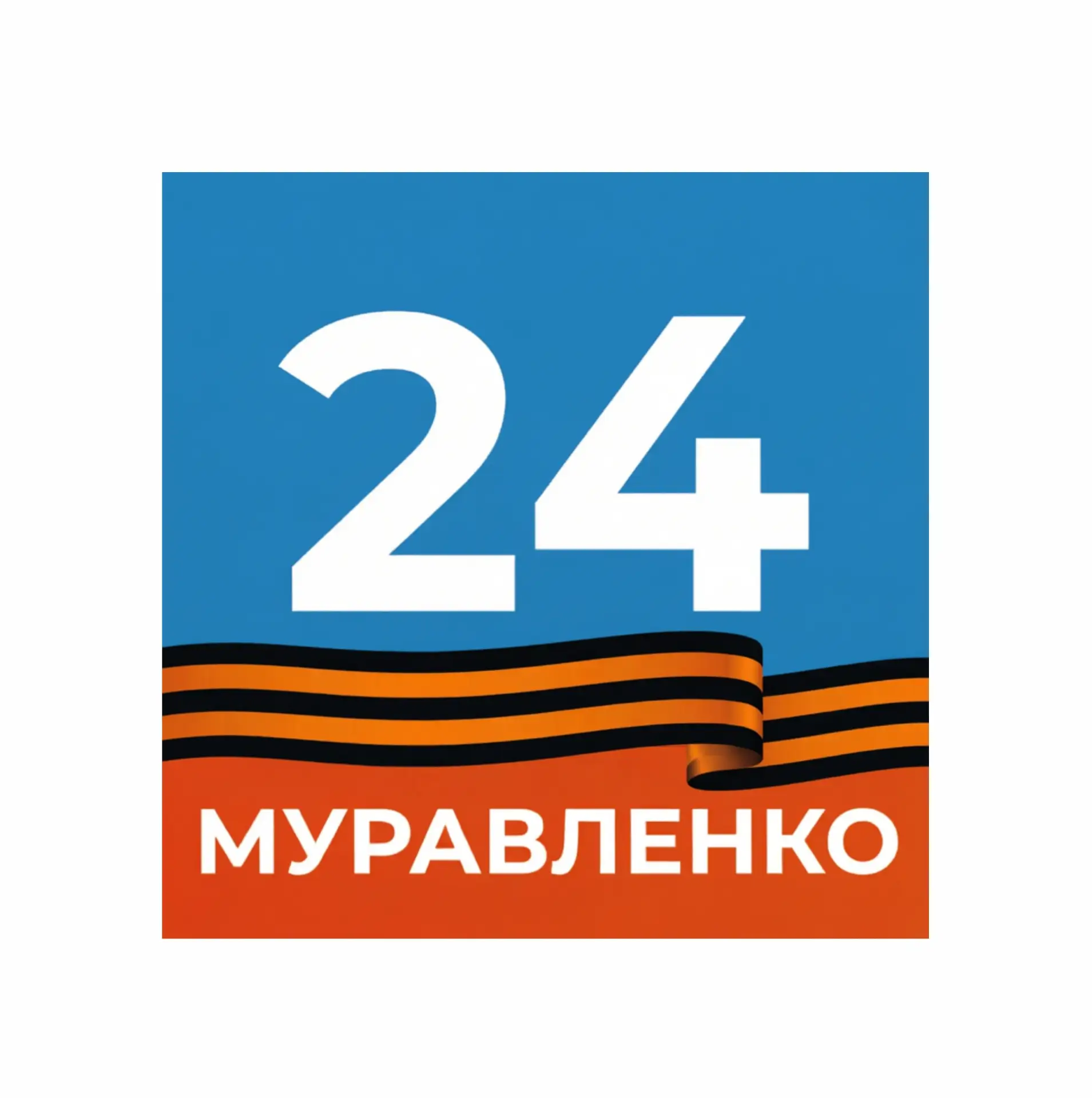 Муравленко 24