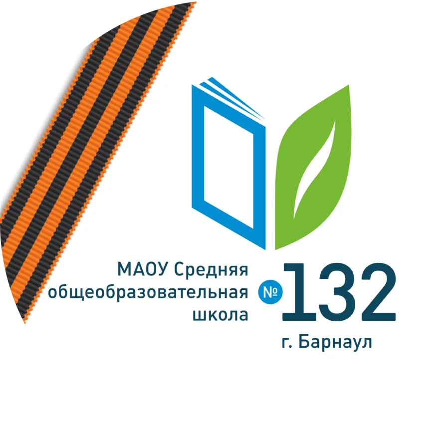 МАОУ "СОШ №132" им. Н.М. Малахова г. Барнаула