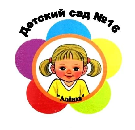МБДОУ "Д/с КВ № 16" Ачинский округ