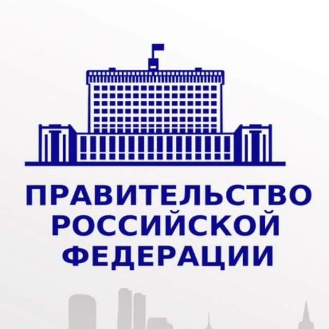 Правовые акты Правительства РФ — канал в мессенджере MAX