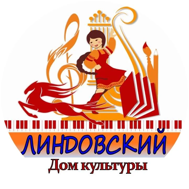 ЛИНДОВСКИЙ ДОМ КУЛЬТУРЫ мо г. Бор