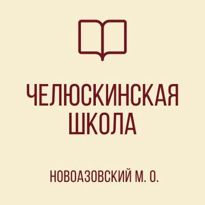 ГБОУ "Челюскинская школа Новоазовского м.о."