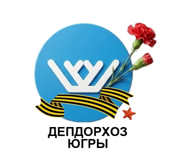 ДепДорХоз Югры