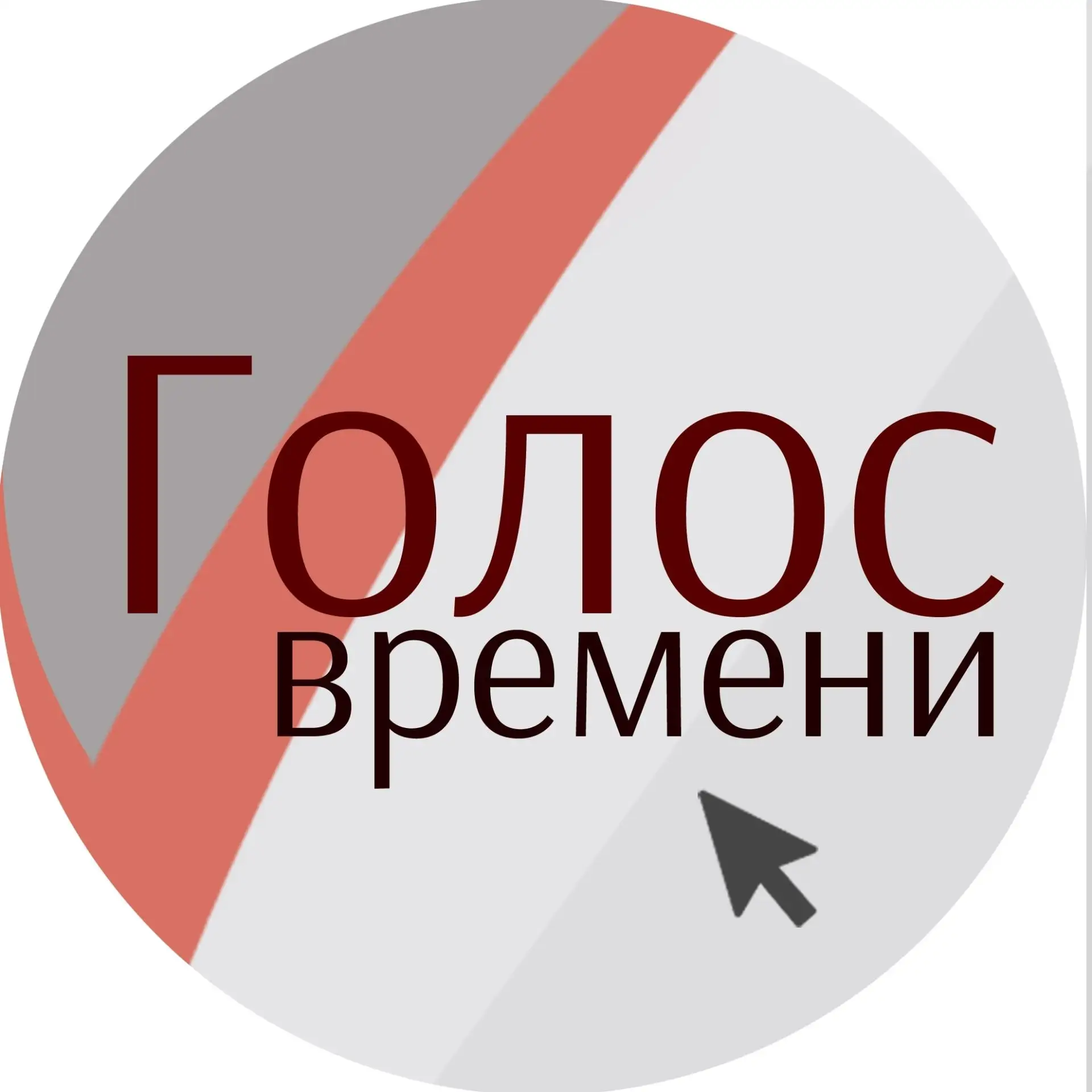 Новости Рыбинского округа | Голос времени — канал в мессенджере MAX