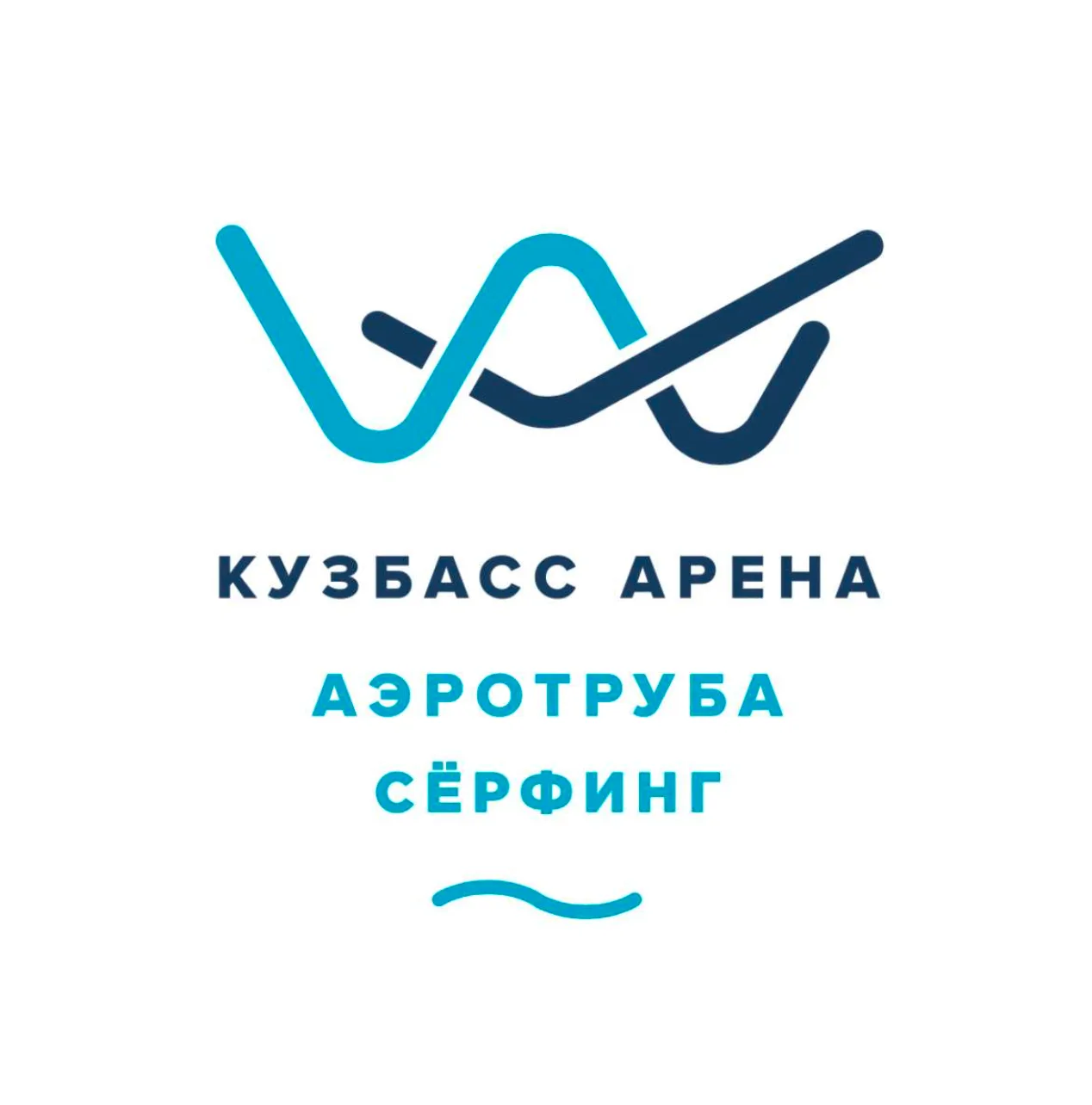 Аэротруба и Серфинг | Кузбасс Арена — канал в мессенджере MAX