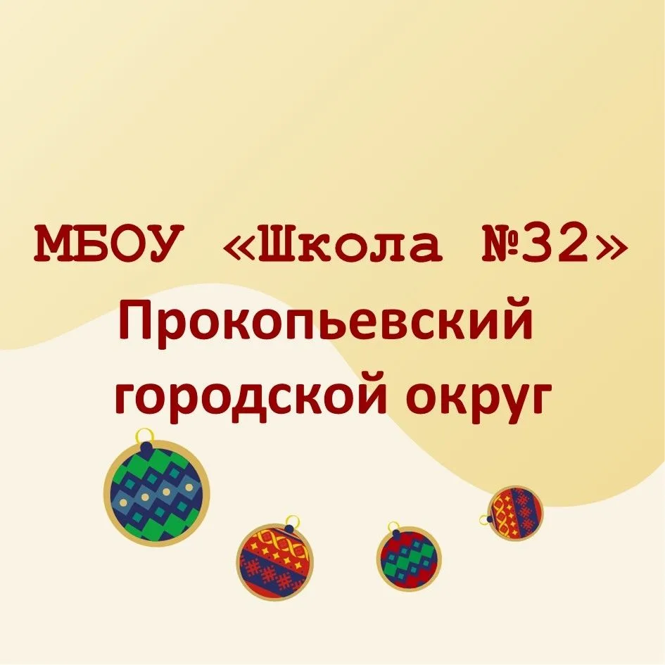 МБОУ "Школа №32" г.Прокопьевск