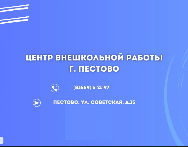 Центр внешкольной работы г. Пестово