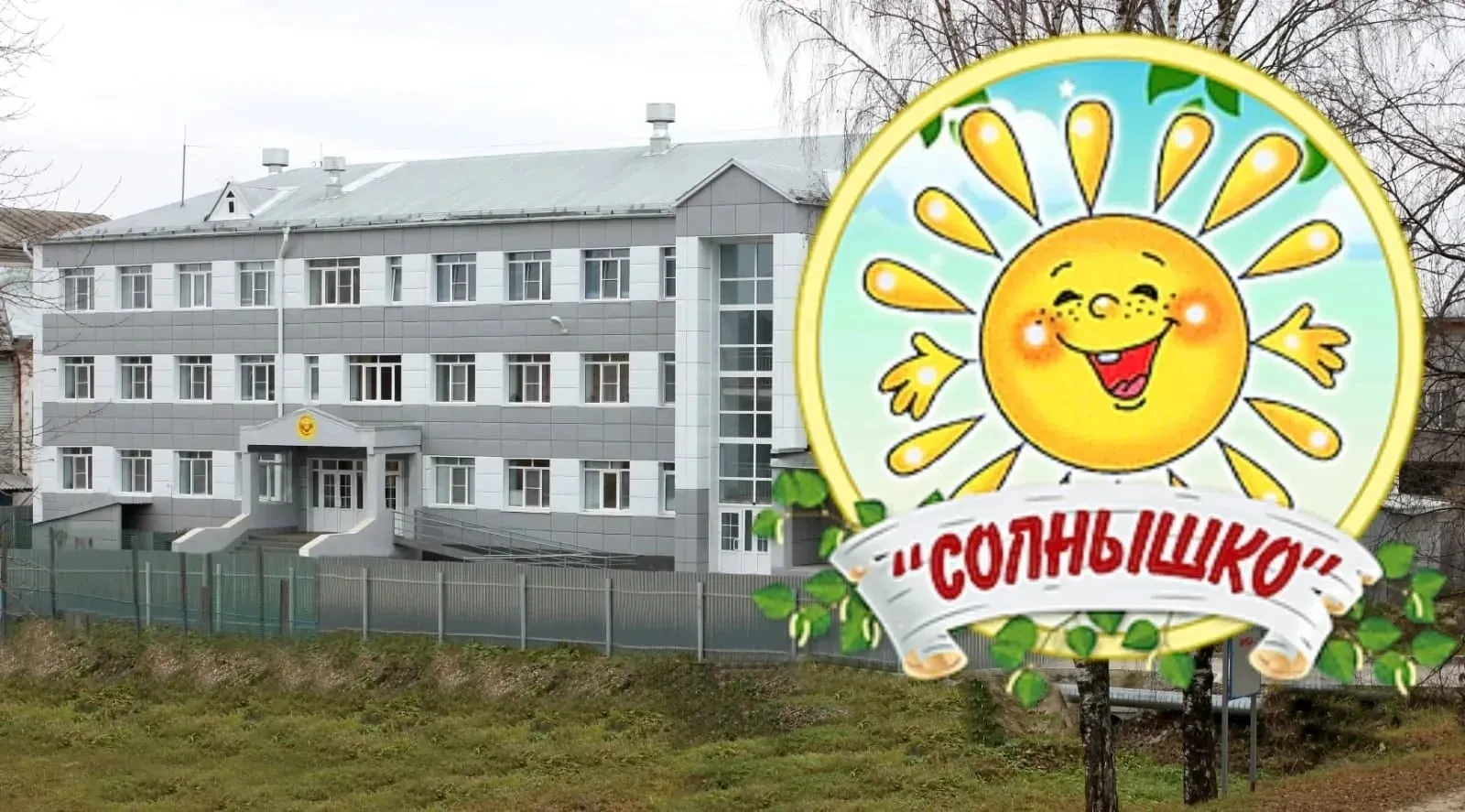 МБДОУ"Детский сад № 2"Солнышко"