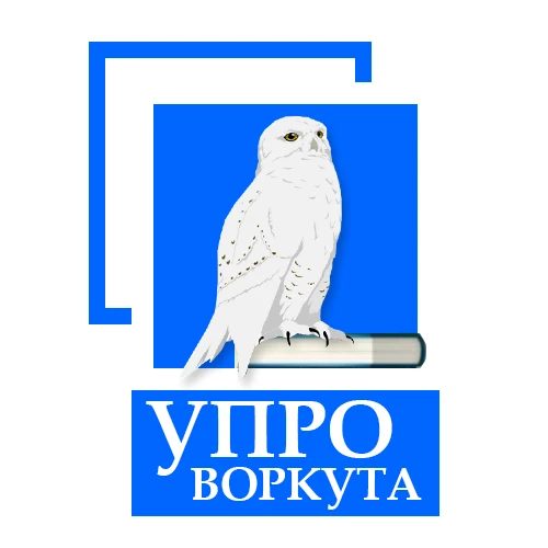 УпрО Воркута — канал в мессенджере MAX