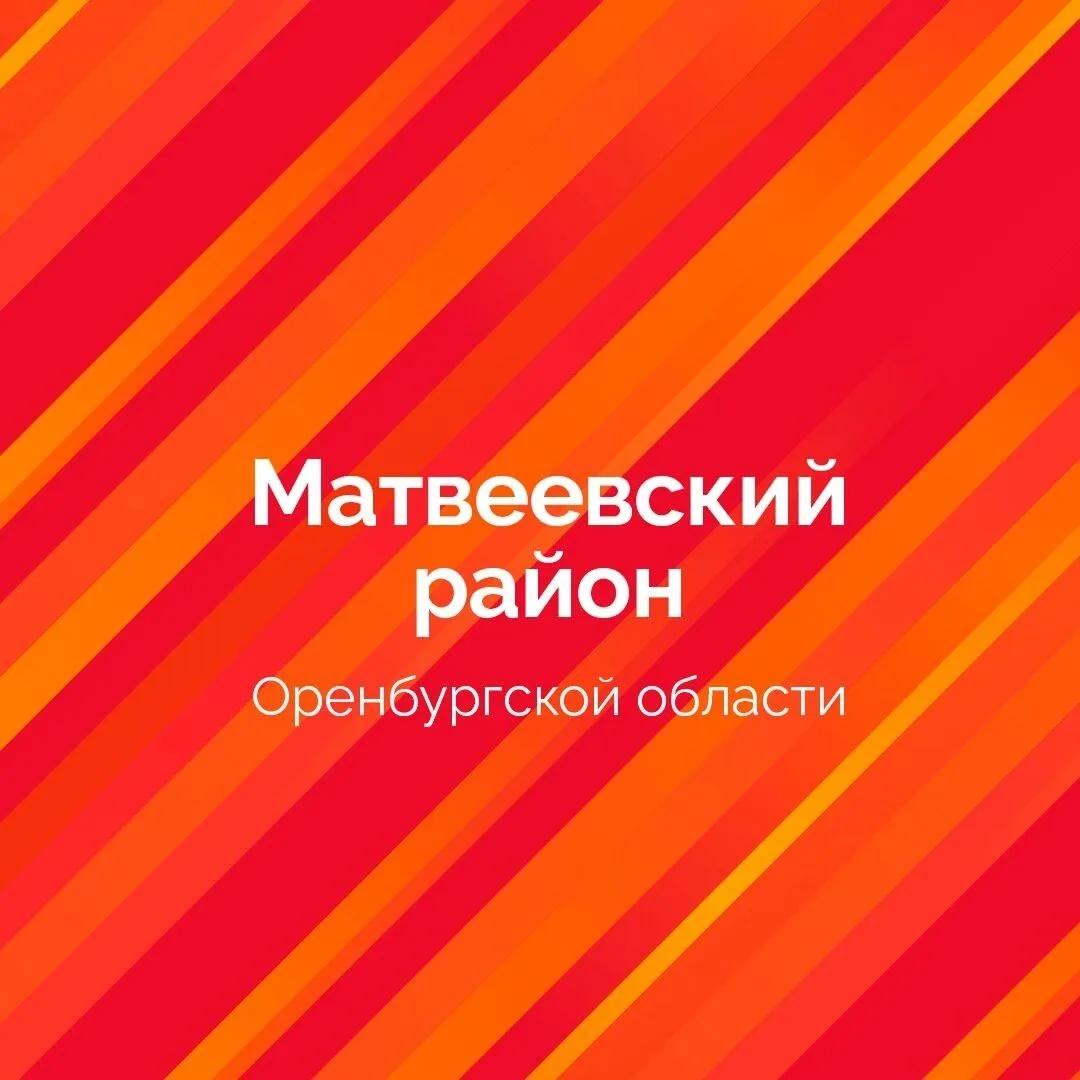 МО Матвеевский сельсовет — канал в мессенджере MAX