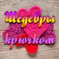 Шедевры крючком — канал в мессенджере MAX