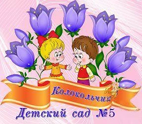 Кувандык. МАДОУ "Детский сад № 5 "Колокольчик"