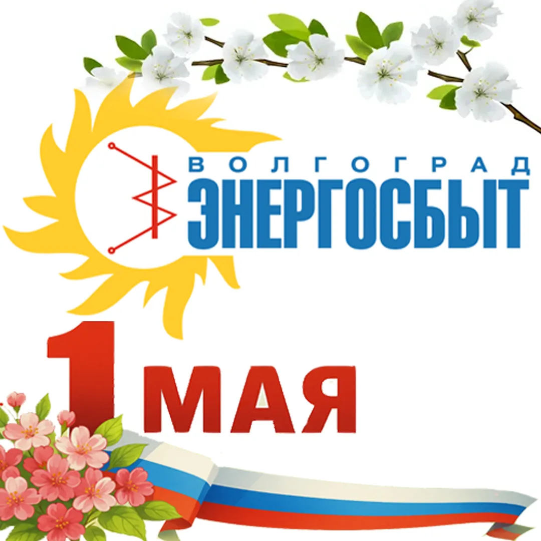 Волгоградэнергосбыт