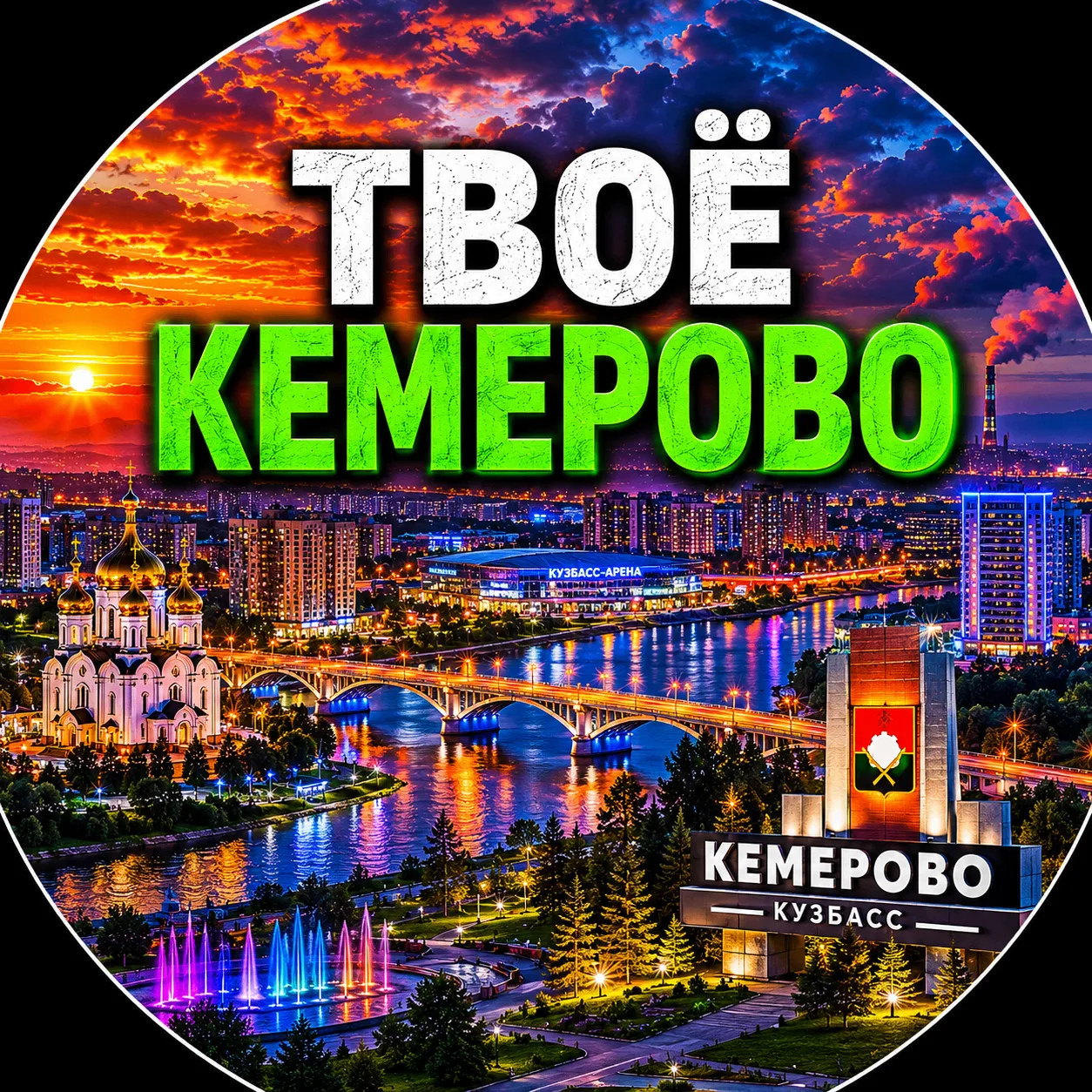 Твоё Кемерово | Новости — канал в мессенджере MAX