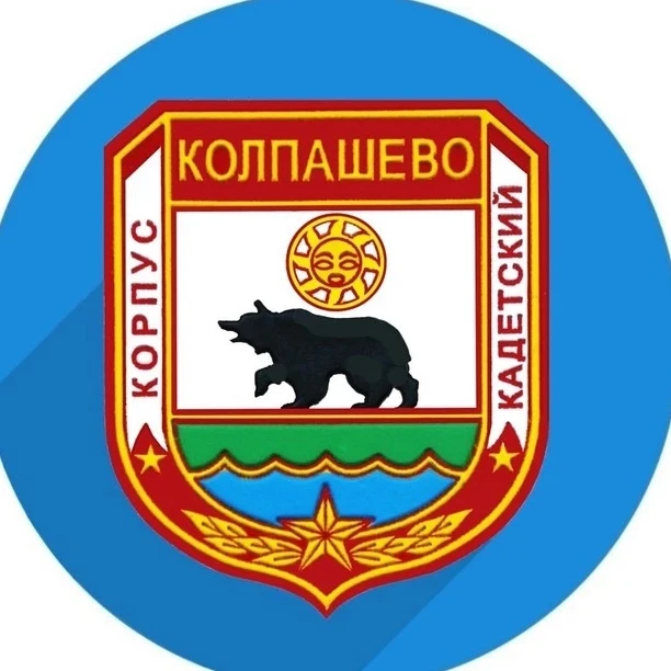ОГБОУ КШИ "Колпашевский кадетский корпус"