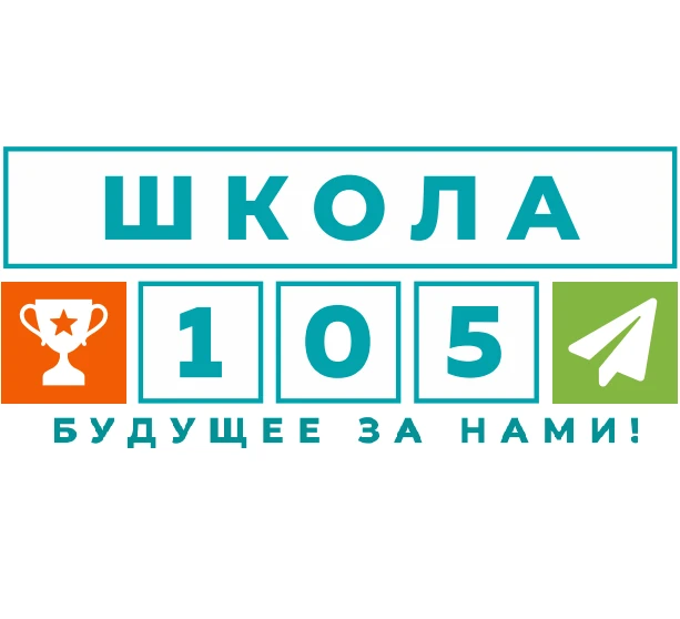 МОУ "Средняя общеобразовательная школа № 105" — канал в мессенджере MAX