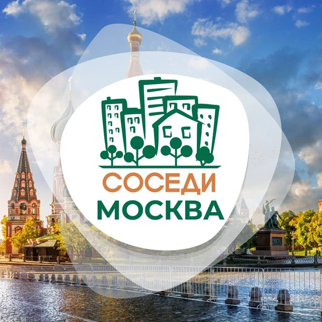 СОСЕДИ Москва — канал в мессенджере MAX