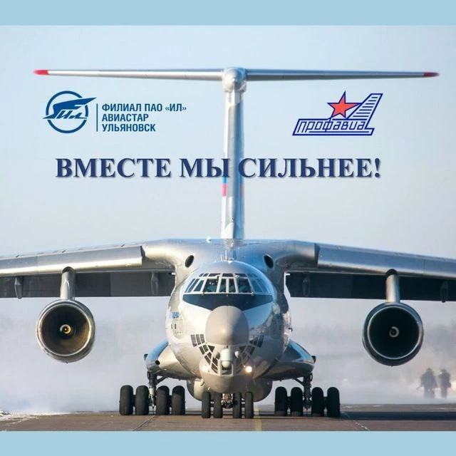 Профсоюзный Авиастар 🛫 г. Ульяновск — канал в мессенджере MAX
