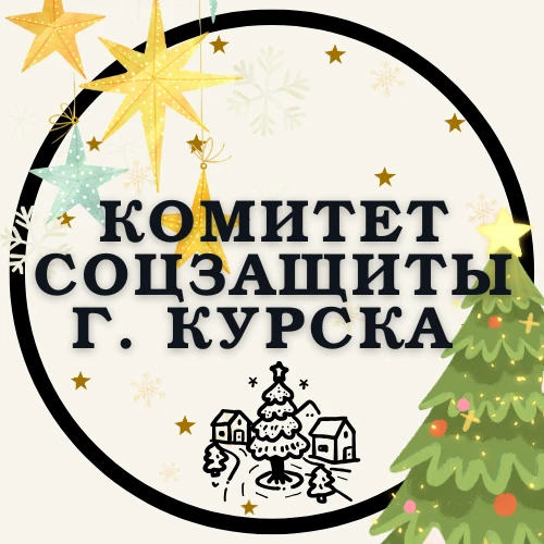 Комитет соцзащиты города Курска