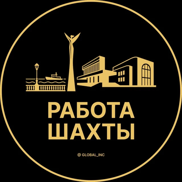 Работа Шахты — канал в мессенджере MAX