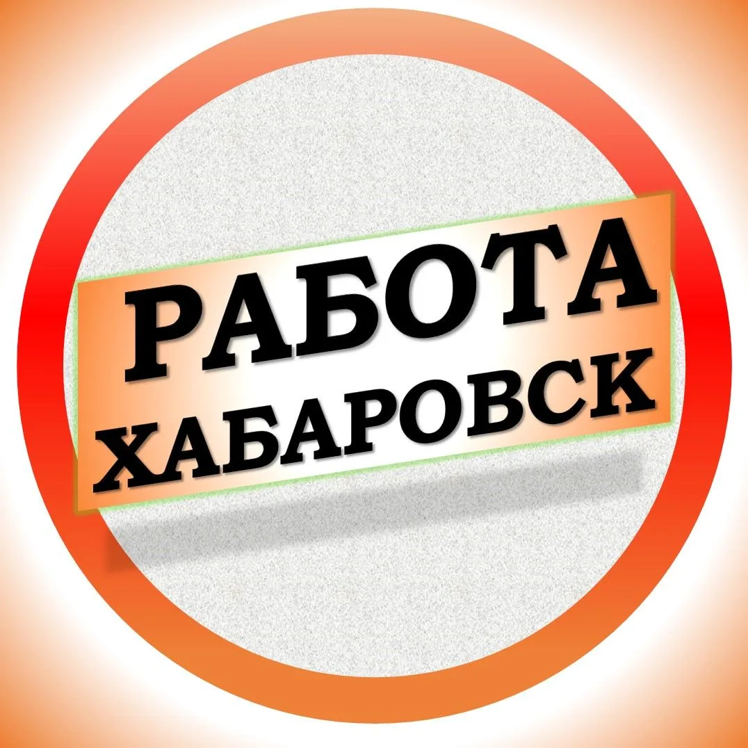 Работа в Хабаровске — канал в мессенджере MAX
