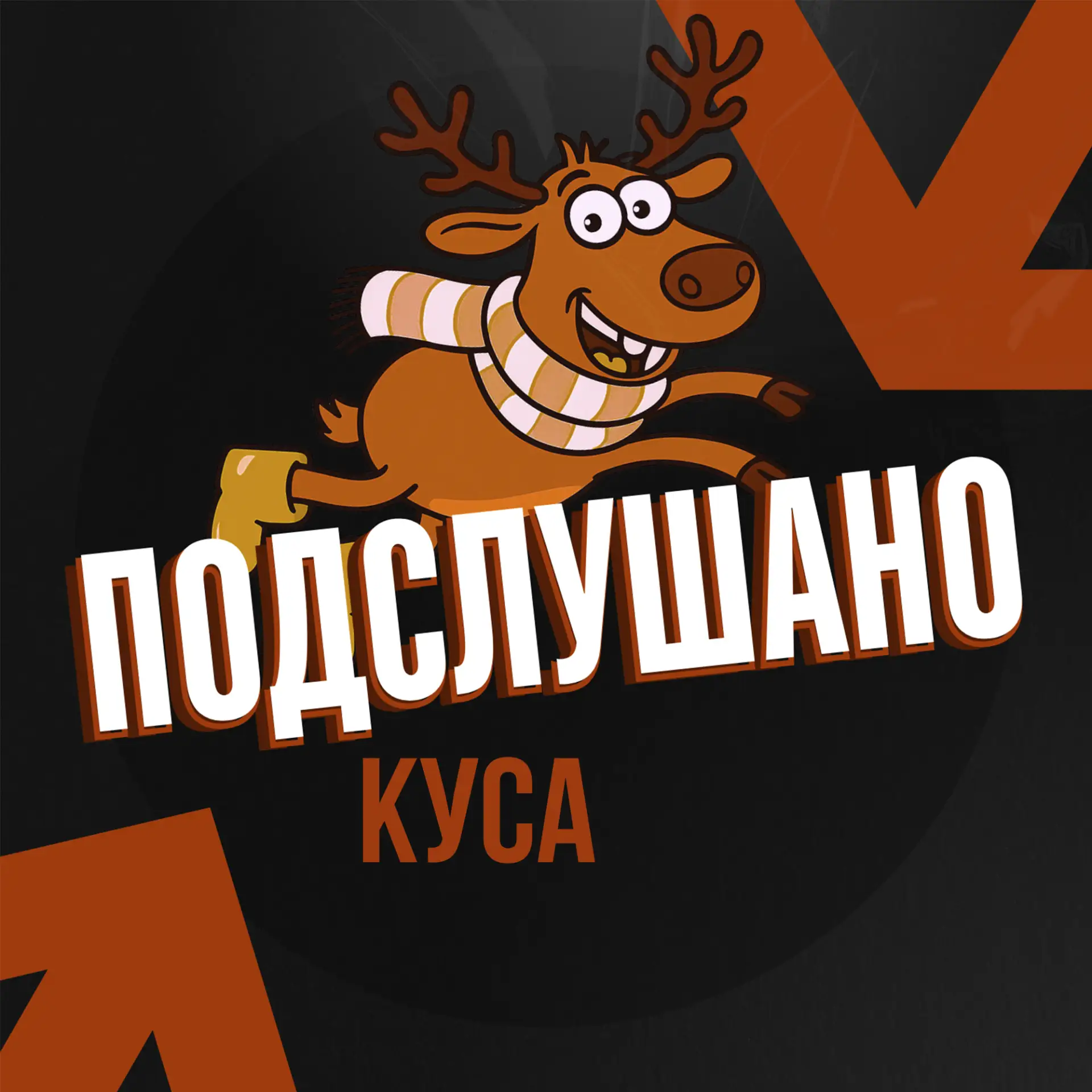 Подслушано Куса — канал в мессенджере MAX