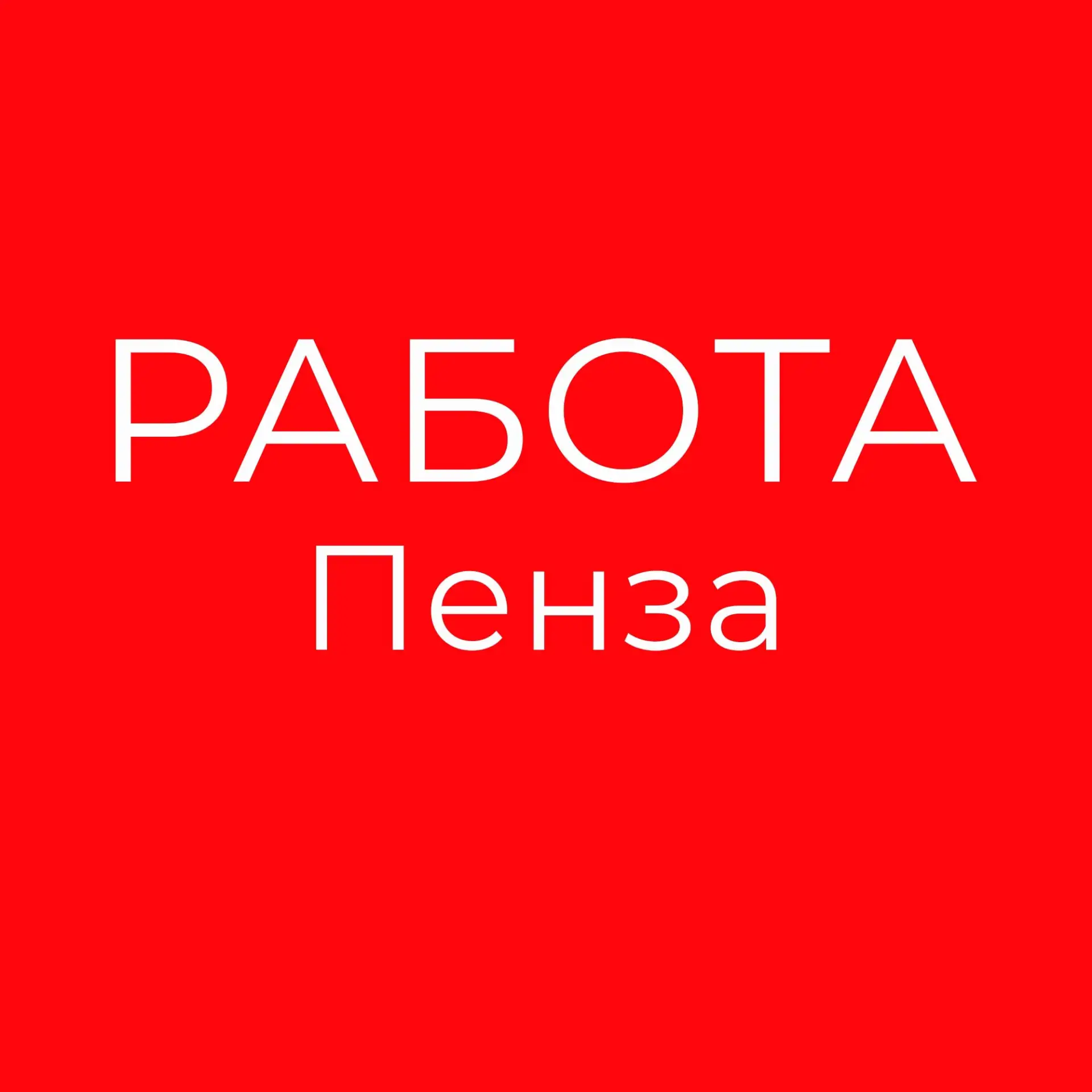 Работа Пенза. Вакансии и Подработка — канал в мессенджере MAX