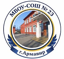 МБОУ-СОШ № 23 г.Армавир