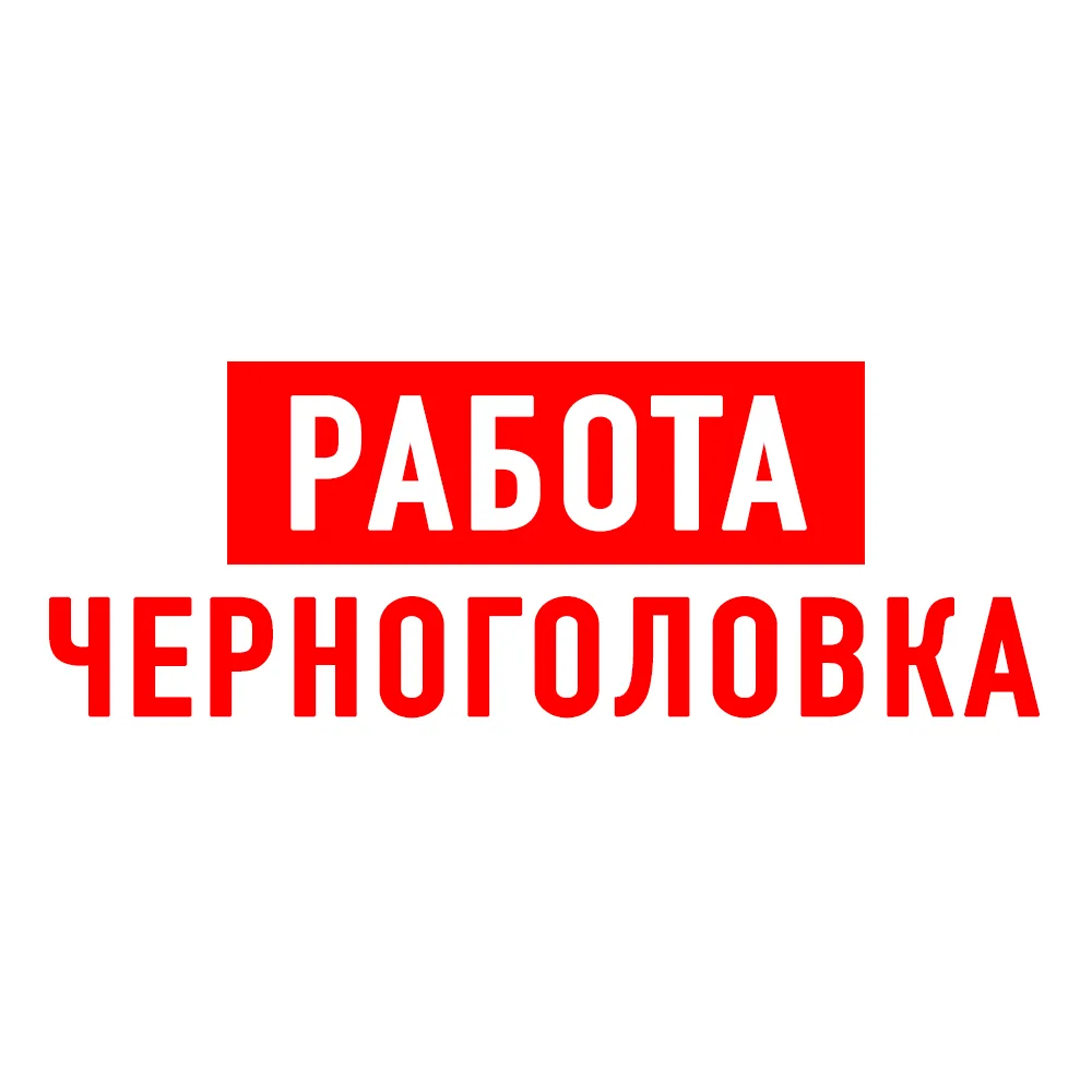 Работа в Черноголовке — канал в мессенджере MAX