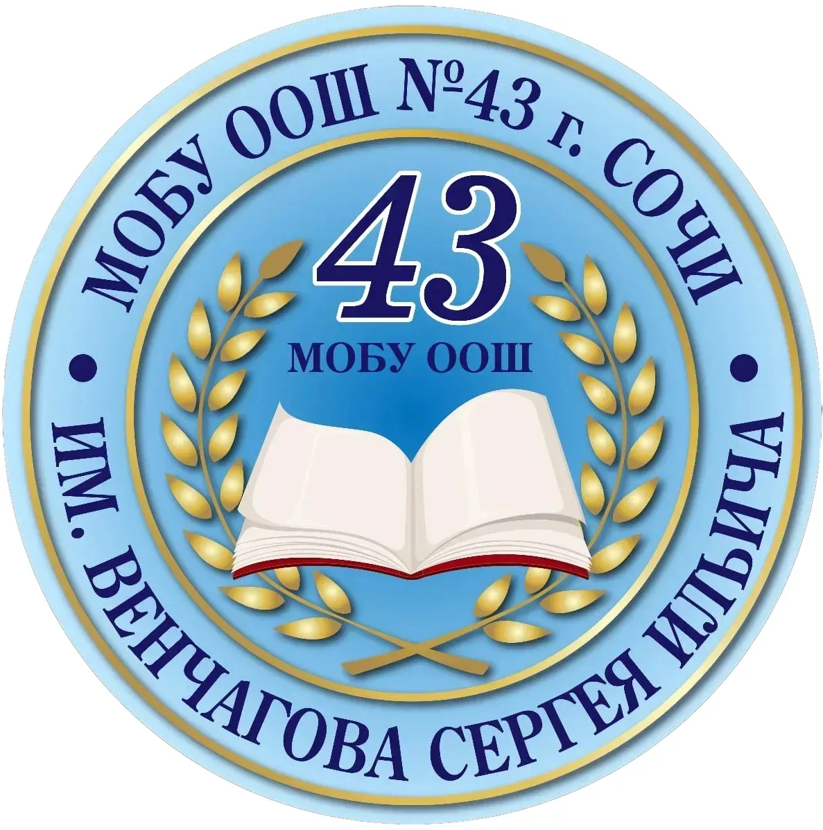 МОБУ ООШ № 43 им. Венчагова С.И. города Сочи