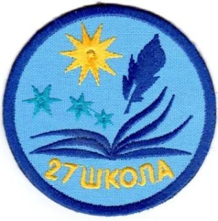 Школа № 27 им. Г.Н. Ворошилова г. Томска