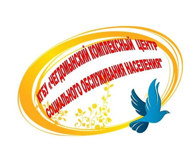 КГБУ "Чегдомынский КЦСОН"