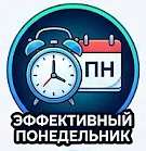 Эффективный понедельник — канал в мессенджере MAX