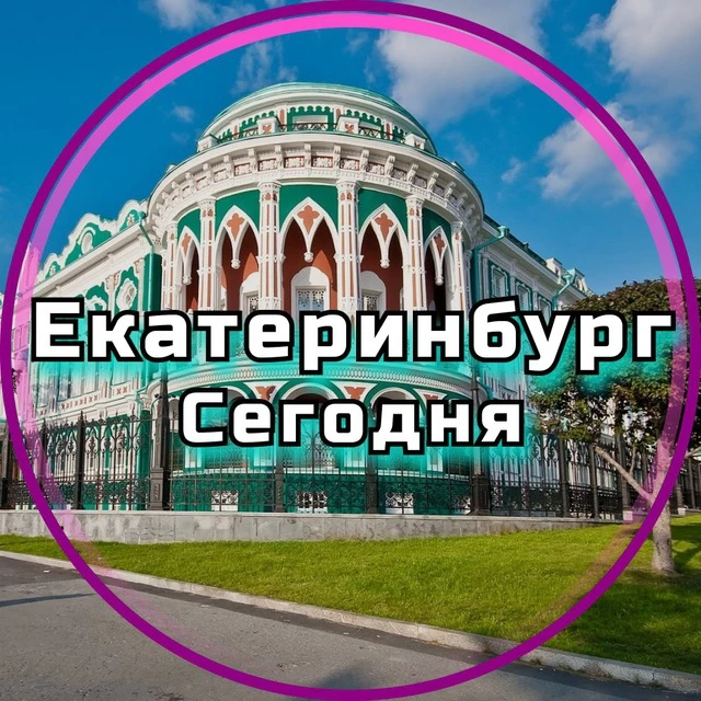 Екатеринбург сегодня — канал в мессенджере MAX