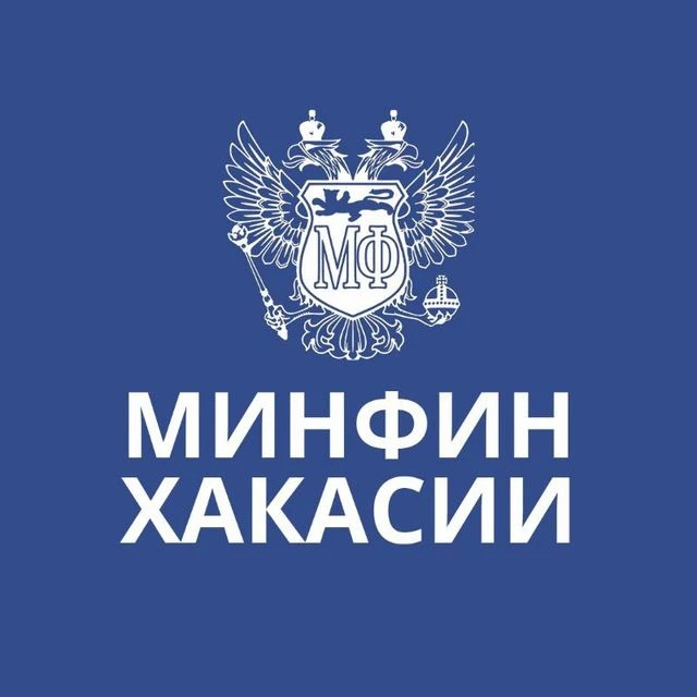 Минфин Хакасии — канал в мессенджере MAX