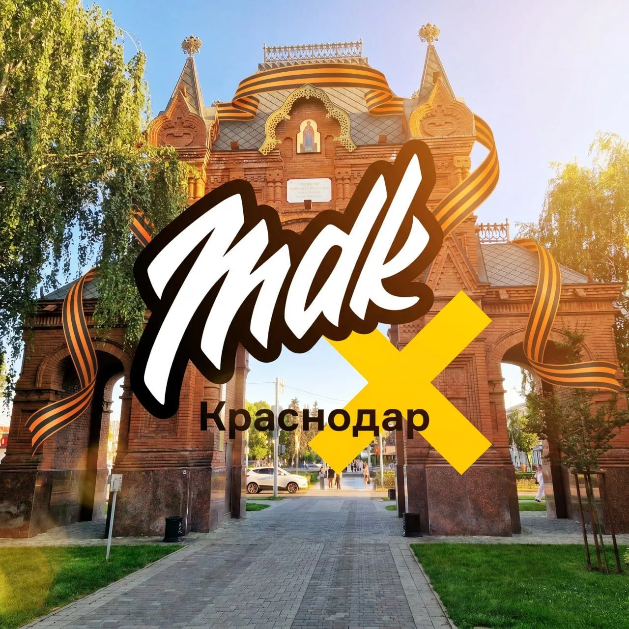 MDK Краснодар — канал в мессенджере MAX