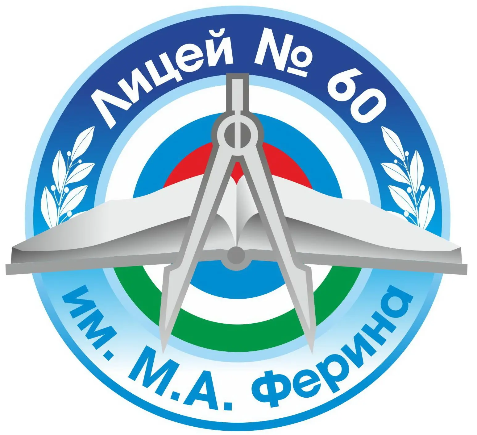 МАОУ "Лицей № 60" им. М.А. Ферина на МАКСимум! Официальный канал — канал в мессенджере MAX