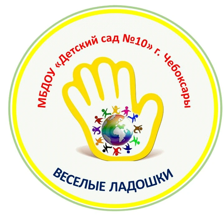 МБДОУ "Детский сад №10" г.Чебоксары