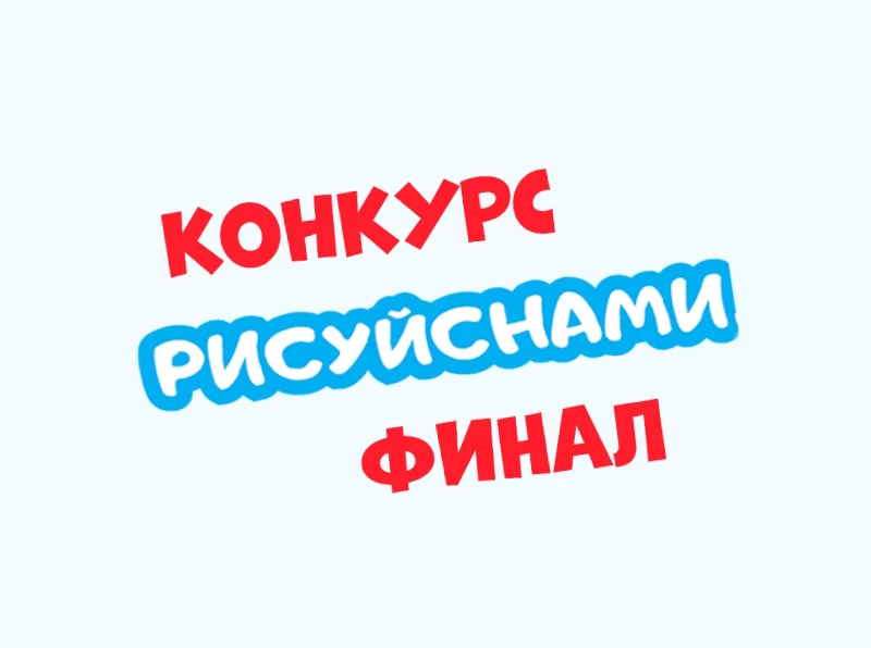 Рисуй с нами | Финал конкурса талантов