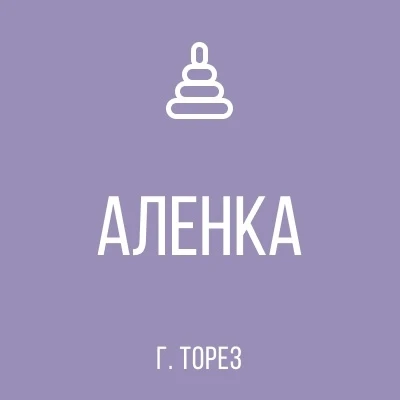 ГБДОУ «Детский сад N° 2 «Алёнка» г. о. Торез» ДНР