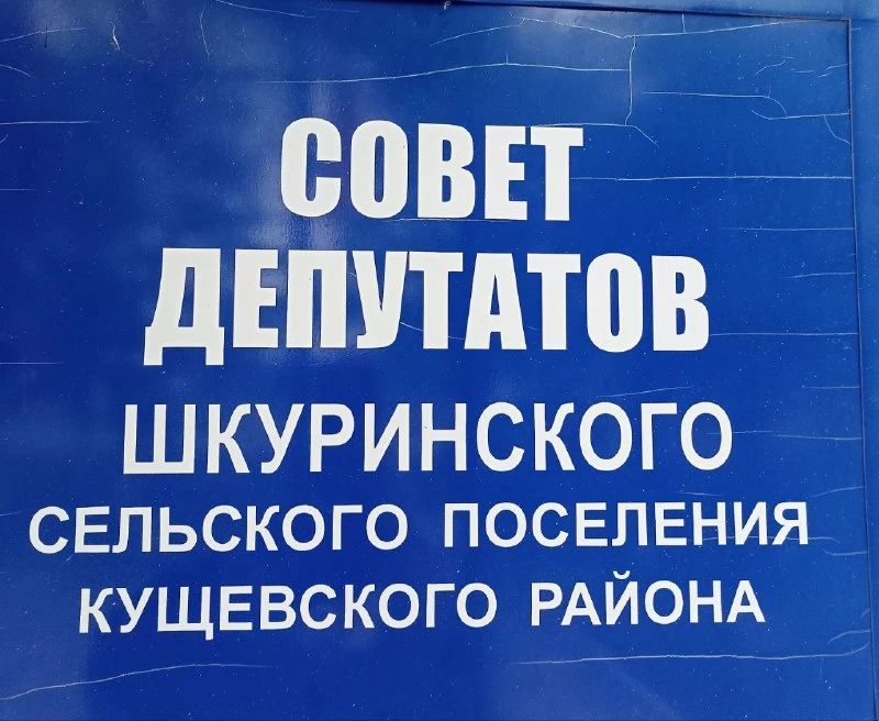 Совет Шкуринского сельского поселения Кущевского района — канал в мессенджере MAX