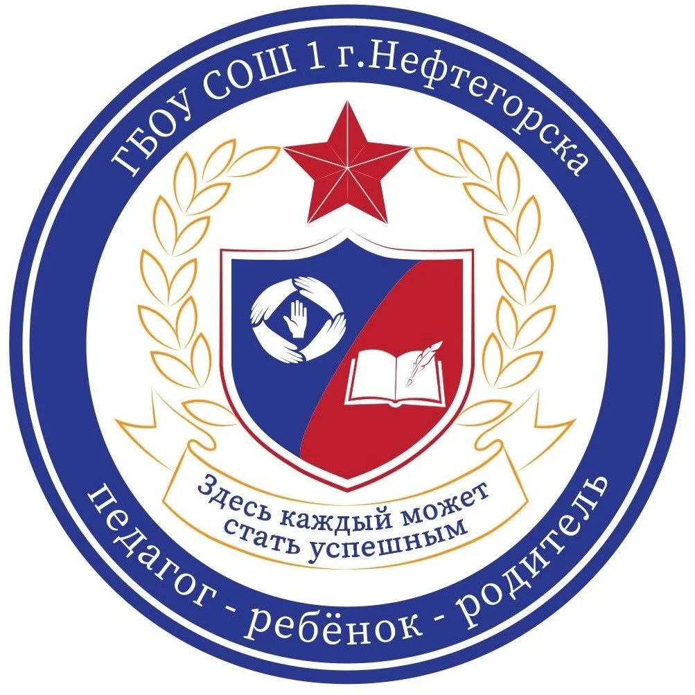 ГБОУ СОШ №1 г. Нефтегорск