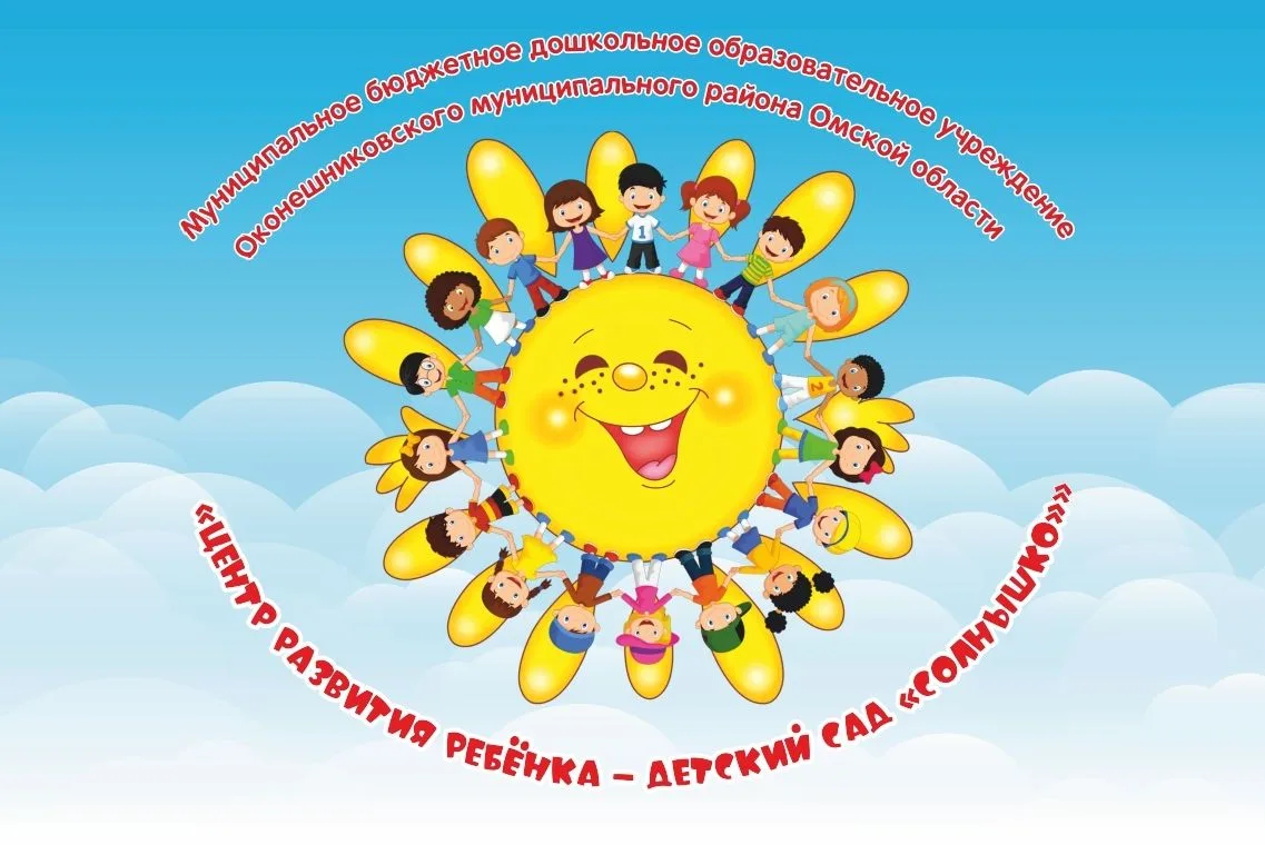 МБДОУ "Центр развития ребёнка - детский сад "Солнышко""